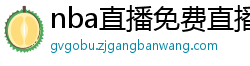 nba直播免费直播